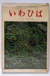 いわひば─-よみがえる古典植物-