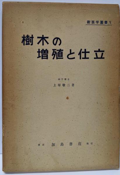 ショップレビュー ランキング 樹木の増殖と仕立<樹芸学叢書 ; 5>(上原敬二 著) / 不死鳥BOOKS 住まい+暮らし+子育て