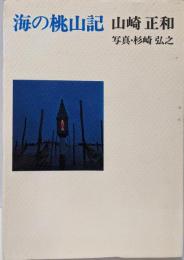 海の桃山記