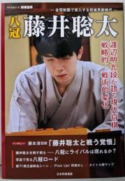 八冠 藤井聡太　全冠制覇で突入する将棋界新時代(マイナビムック)