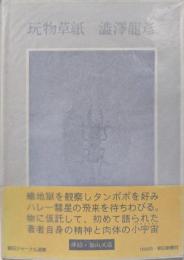 玩物草紙