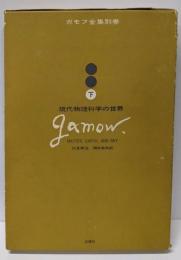 ガモフ全集 別巻 下 現代物理科学の世界