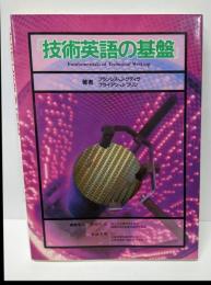 技術英語の基盤