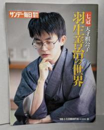 サンデー毎日1996年3月15日号 ( 臨時増刊)羽生善治の世界