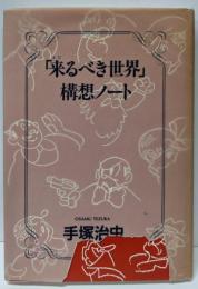 来るべき世界　構想ノート