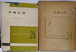 冷凍工学<標準機械工学講座 ; 第24>