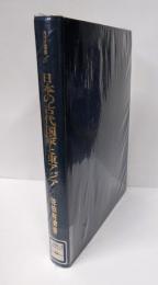 日本の古代国家と東アジア (古代史選書 6)