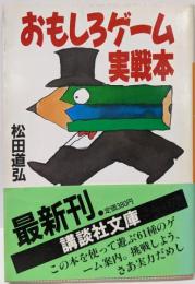 おもしろゲーム実戦本 (講談社文庫 ま 15-2)