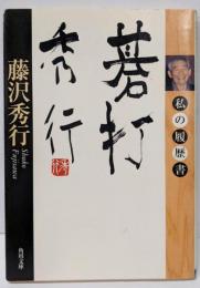 碁打秀行: 私の履歴書 (角川文庫 ふ 16-1)