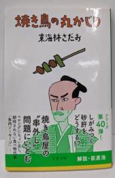 焼き鳥の丸かじり (文春文庫 し 6-94)