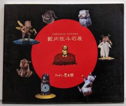 藪内佐斗司展 : 童子と出会う