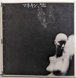 マネキン: 笑わないイヴたち (INAX BOOKLET ’90-No.2)