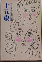 十五歳 (角川文庫)