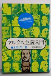 マルクス主義入門<現代教養文庫>
