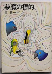 夢魔の標的<ハヤカワJA文庫>