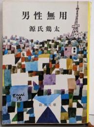 男性無用<新潮文庫>