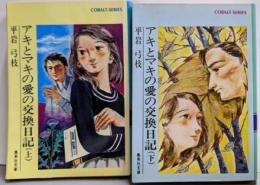 アキとマキの愛の交換日記〈上・下巻セット〉(集英社文庫─コバルトシリーズ)