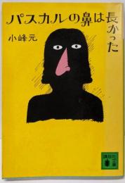 パスカルの鼻は長かった<講談社文庫>