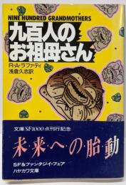 九百人のお祖母さん<ハヤカワ文庫 SF>
