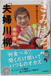 きみまろ「夫婦川柳」傑作選 (小学館文庫 あ 23-2)
