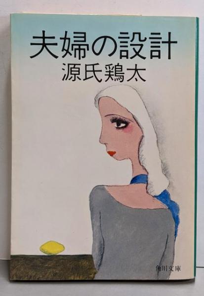 驚きの値段 職業としての商社マン─見事なプロデューサーたれ(職業と人間 その他
