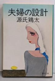 夫婦の設計<角川文庫>
