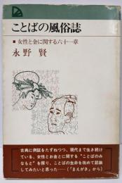 ことばの風俗誌─女性と金に関する六十一章(Palbooks)