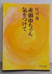 赤頭巾ちゃん気をつけて<中公文庫>