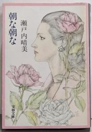朝な朝な<文春文庫>