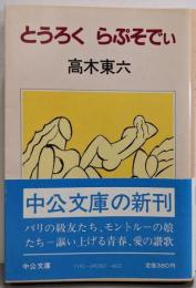 とうろくらぷそでい<中公文庫>
