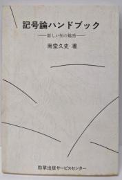 記号論ハンドブック─新しい知の魅惑