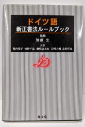 ドイツ語新正書法ルールブック