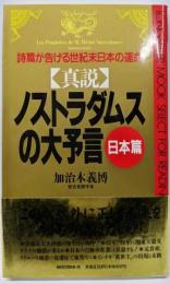 真説 ノストラダムスの大予言 日本篇 (ムックの本 395)