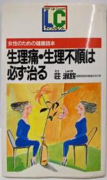 生理痛・生理不順は必ず治る