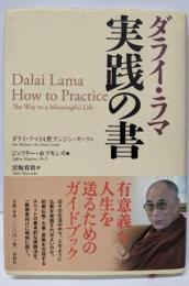 ダライ・ラマ実践の書