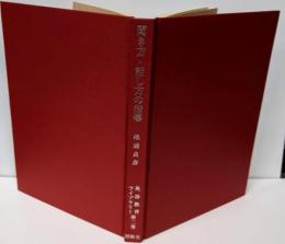 聞き方・話し方の指導 (1974年)(英語教育ライブラリー〈第2巻〉)