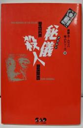 秘儀殺人 (実録・ヨーロッパ殺人シリーズ 7)