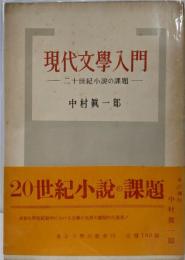 現代文学入門─二十世紀小説の課題