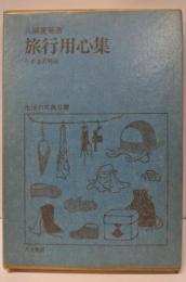旅行用心集<生活の古典双書 3>