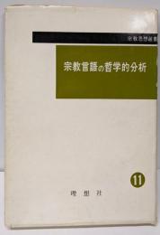 宗教言語の哲学的分析 :<宗教思想選書 11>