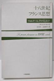 十八世紀フランス思想: ヴォルテール,ディドロ,ルソー