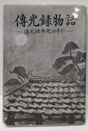 伝光録物語 : 伝光録参究の手引