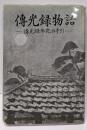 伝光録物語 : 伝光録参究の手引