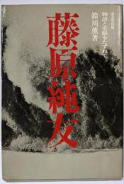 藤原純友 : 物語と史蹟をたずねて