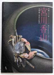 宮川香山 : 虫明焼と明治の陶芸 : 没後一〇〇年
