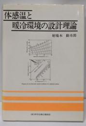体感温と暖冷環境の設計理論