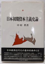 日本初期資本主義史論
