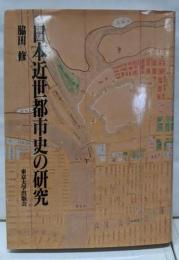 日本近世都市史の研究