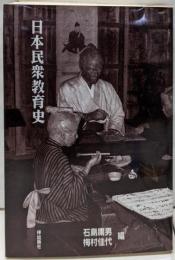 日本民衆教育史