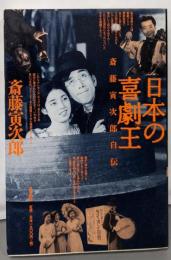 日本の喜劇王: 斎藤寅次郎自伝